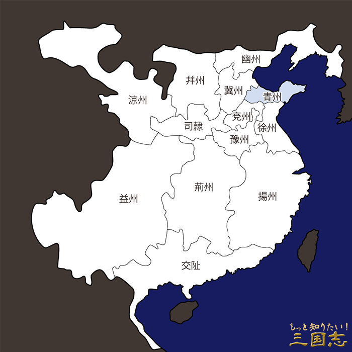 三国志地図 青州 せいしゅう の郡県詳細地図 後漢末期 もっと知りたい 三国志