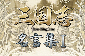 スリキン 三国志 Three Kingdoms 名言集01 第1話 第6話 もっと知りたい 三国志