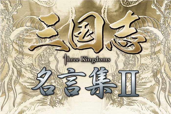 【スリキン】三国志 Three Kingdoms 名言集Ⅱ（第7話〜第12話）