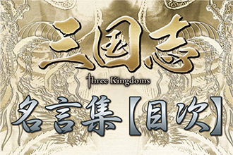 スリキン 三国志 Three Kingdoms 名言集 目次 もっと知りたい 三国志