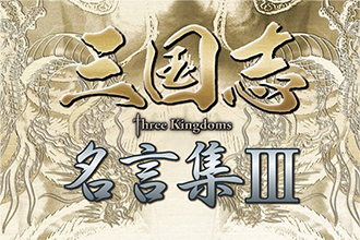 スリキン】三国志 Three Kingdoms 名言集03（第13話〜第18話