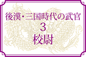 後漢 三国時代の武官3 校尉 もっと知りたい 三国志