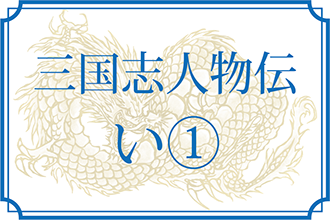 【三国志人物伝】い①(伊夷模・伊尹・伊健妓妾・伊氏・伊声耆・伊籍・伊存・夷廖・位宮・位居・壱与・依慮・威王〔斉〕・威王〔楚〕) もっと知り