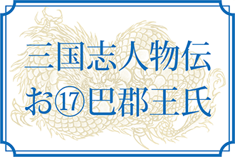 三国志人物伝 お 巴郡王氏 王平 王訓 もっと知りたい 三国志