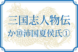 【三国志人物伝】か⑩沛国夏侯氏①（夏侯嬰・夏侯惇・夏侯廉・夏侯充・夏侯楙・夏侯子臧・夏侯子江・夏侯廙・夏侯佐・夏侯劭） もっと知りたい！三国志