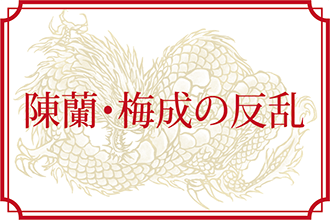 建安14年(209年)の廬江郡(陳蘭・梅成)の反乱 もっと知りたい!三国志