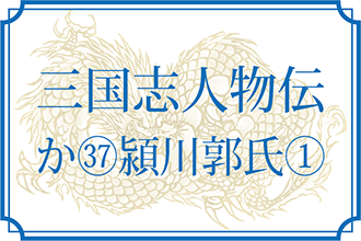 三国志人物伝】か㊲潁川郭氏①（郭嘉・郭奕・郭深・郭敞・郭猟