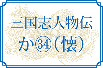 【三国志人物伝】か㉞[懐王〔楚〕（義帝）・懐公〔晋〕（子圉）・懐叙] もっと知りたい！三国志