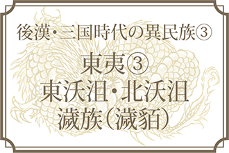 【後漢・三国時代の異民族③】東夷③東沃沮・北沃沮・濊族(濊貊) | もっと知りたい!三国志
