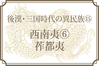 【後漢・三国時代の異民族⑮】西南夷⑥莋都夷 もっと知りたい!三国志