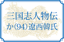 【三国志人物伝】か（94）遼西韓氏（韓当・韓綜）