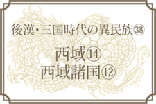 【後漢・三国時代の異民族㊳】西域⑭西且弥国・東且弥国・劫国・狐胡国・山国（墨山国）