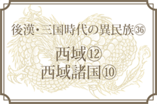 【後漢・三国時代の異民族㊱】西域⑫尉犁国・危須国・焉耆国・烏貪訾離国・卑陸国・卑陸後国