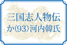 【三国志人物伝】か（93）河内韓氏（韓浩・韓栄）