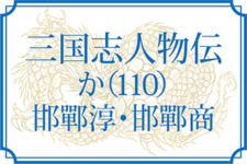 【三国志人物伝】か（110）（邯鄲淳・邯鄲商）