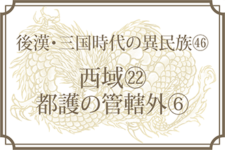 【後漢・三国時代の異民族㉟】西域⑪康居国・栗戈国・厳国・奄蔡国