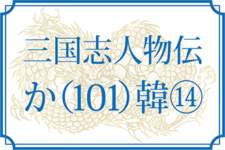 【三国志人物伝】か（101）（韓範・韓斌・韓馥・韓福・韓扁・韓融・韓龍）