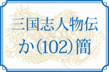 【三国志人物伝】か（102）（簡位居・簡雍・簡将軍）