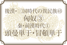 【後漢・三国時代の異民族㊸】匈奴③秦・前漢時代①（頭曼単于・冒頓単于）