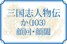 【三国志人物伝】か（103）（顔回・顔闔）