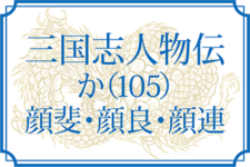 【三国志人物伝】か（105）（顔斐・顔良・顔連）