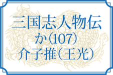 【三国志人物伝】か（107）介子推（王光）