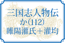 【三国志人物伝】か（112）睢陽灌氏（灌嬰・灌阿・灌彊・灌賢）＋灌均