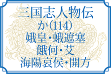 【三国志人物伝】か（114）（娥皇・蛾遮塞・餓何・艾・海陽哀侯・開方）