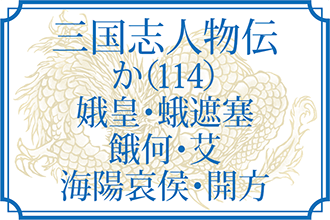 もっと知りたい!三国志